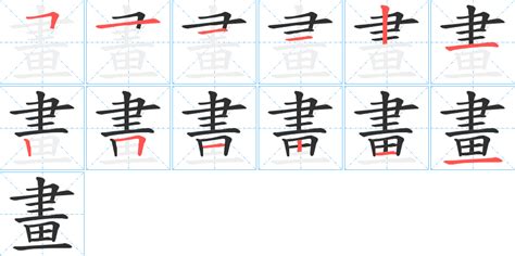 12畫的字